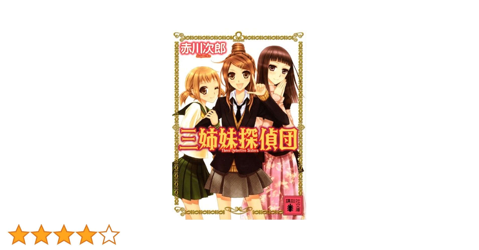 赤川次郎　文庫64冊まとめ売り　杉原爽香・三姉妹探偵団 シリーズ 他　小説 赤川次郎 文庫64冊まとめ売り 杉原爽香・三姉妹探偵団 シリーズ